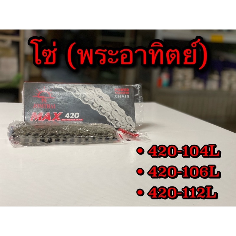 โซ่ โซ่มอเตอร์ไซค์ ตราพระอาทิตย์ 420