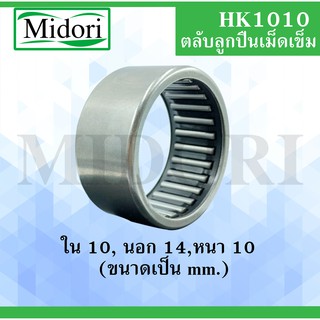 HK1010 ตลับลูกปืนเม็ดเข็ม แบริ่งเม็ดเข็ม needle ( NEEDLE ROLLER BEARINGS ) HK 1010