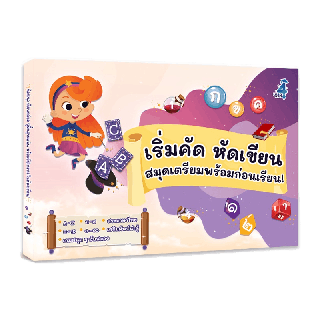 โปรโมชั่น : เริ่มคัด หัดเขียน สำหรับอนุบาล