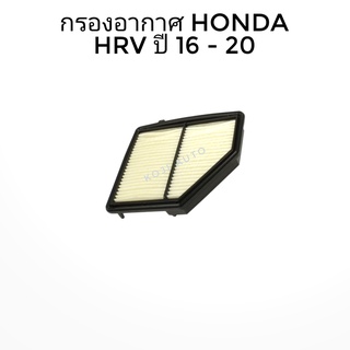 ไส้กรองอากาศ กรองอากาศ HONDA HRV ปี 2016-2020