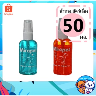 Mirapet น้ำหอม สุนัข แมว 50 mL