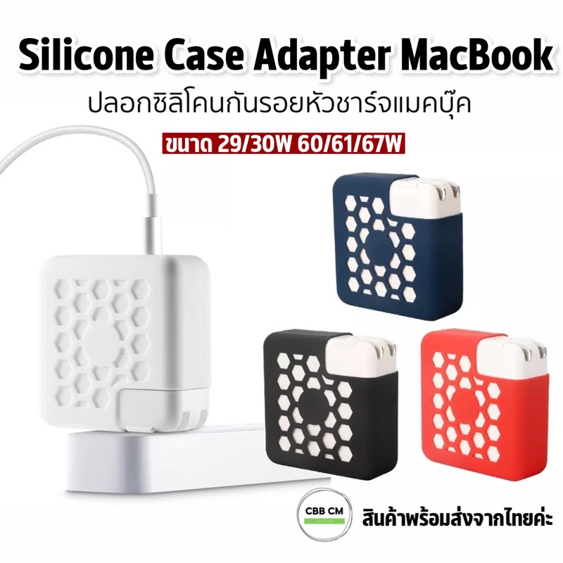 พร้อมส่ง♥️เคสหัวชาร์จ MacBook Air/Pro13”14"15"16" ซิลิโคนแบบตาข่าย เคสอะแดปเตอร์แมคบุ๊ค MacBook Adapter Case เคสadapter