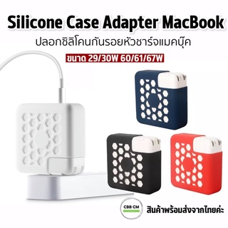 ราคาพร้อมส่ง♥️เคสหัวชาร์จ MacBook Air/Pro 13” M1 2020 ซิลิโคนแบบตาข่าย เคสอะแดปเตอร์แมคบุ๊ค MacBook Adapter Case เคสadapter