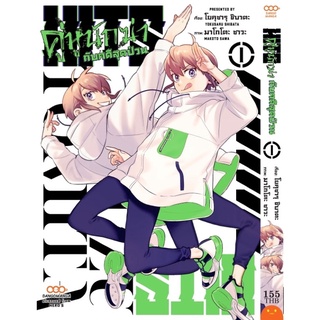 [พร้อมส่ง] HITS คู่หูนักฆ่ากับคดีสุดป่วน เล่ม 1 *ได้ของแถมครบ*