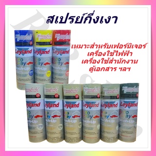 สเปรย์ สีสเปรย์เลย์แลนด์กึ่งเงา เหมาะสำหรับพ่นเฟอร์นิเจอร์ เครื่องใช้ไฟฟ้า เครื่องใช้สำนักงาน ตู้เอกสาร, Leyland