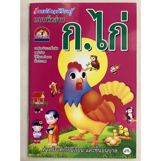 แบบหัดอ่าน ก.ไก่ อนุบาล (บ้านกอไก่)