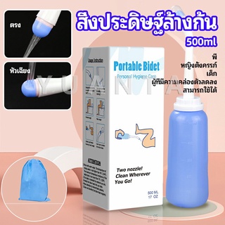 ที่ฉีดชำระแบบพกพา  ฉีดก้น ทำความสะอาด ขนาด 500 ml Butt washing artifact