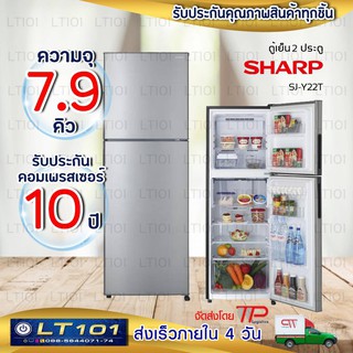 SHARP ตู้เย็น 2 ประตู 7.9 คิว รุ่น SJ-Y22T-SL - สีเงิน