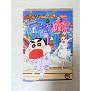 การ์ตูน Crayon Shin-Chan เครยอนชินจัง ภาคหนังโรง ปั่มปัมปัมปาม! เจาะเวลาหาเจ้าสาวของป๋ม จบในเล่ม โดย Yoshito Usui / Mire