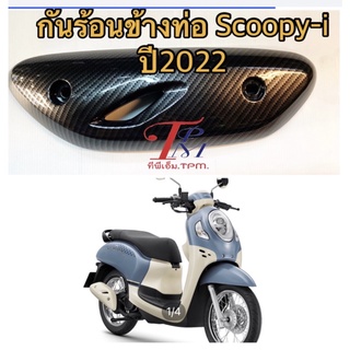 ข้างท่อ Scoopy-i ปี2022 งาน5D สวยงามมีมิติ