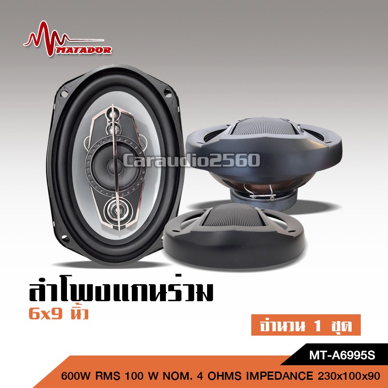 caraudio2560 ลำโพงแกนร่วมขนาด 6X9นิ้วและแหลม4นิ้ว 4WAYลำโพงรถ ขนาด6X9นิ้ว จำนวน1คู่
