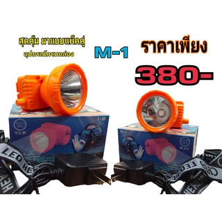 ✅ สุดคุ้ม M-1 2 กล่อง✅  ไฟฉายส่องกบ M-1 ไฟฉายคาดหัว LED ไฟฉายคาดศรีษะ หัวโคม หน้าไฟ หม้อแบต ไฟกรีดยาง ไฟเดินป่า M 1