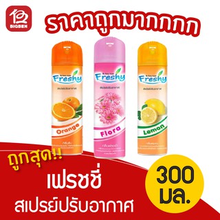 [ 1 ขวด ] Freshy เฟรชชี่ สเปรย์ปรับอากาศ ขนาด 300 มล.