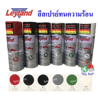 Leyland  สีสเปรย์ ทนความร้อน  1200°F / 650°C (มีครบทุกสี)