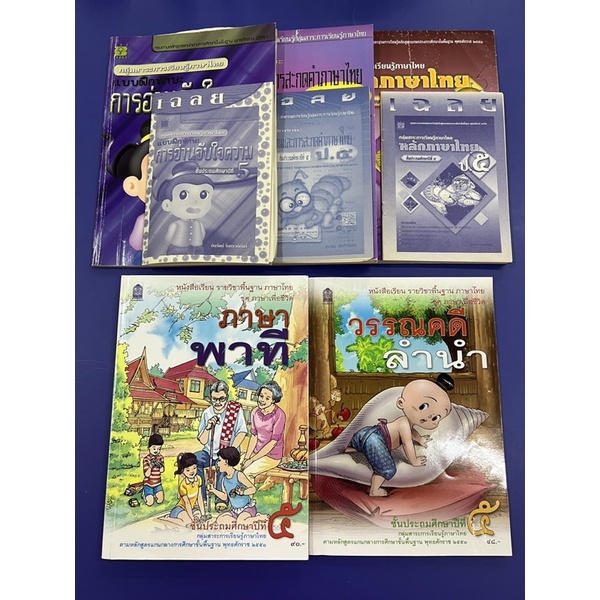 B8.ภาษาพาที วรรณคดีลำนำ ป. 5 แถมแบบฝึกหัดทำแล้ว 3 เล่ม