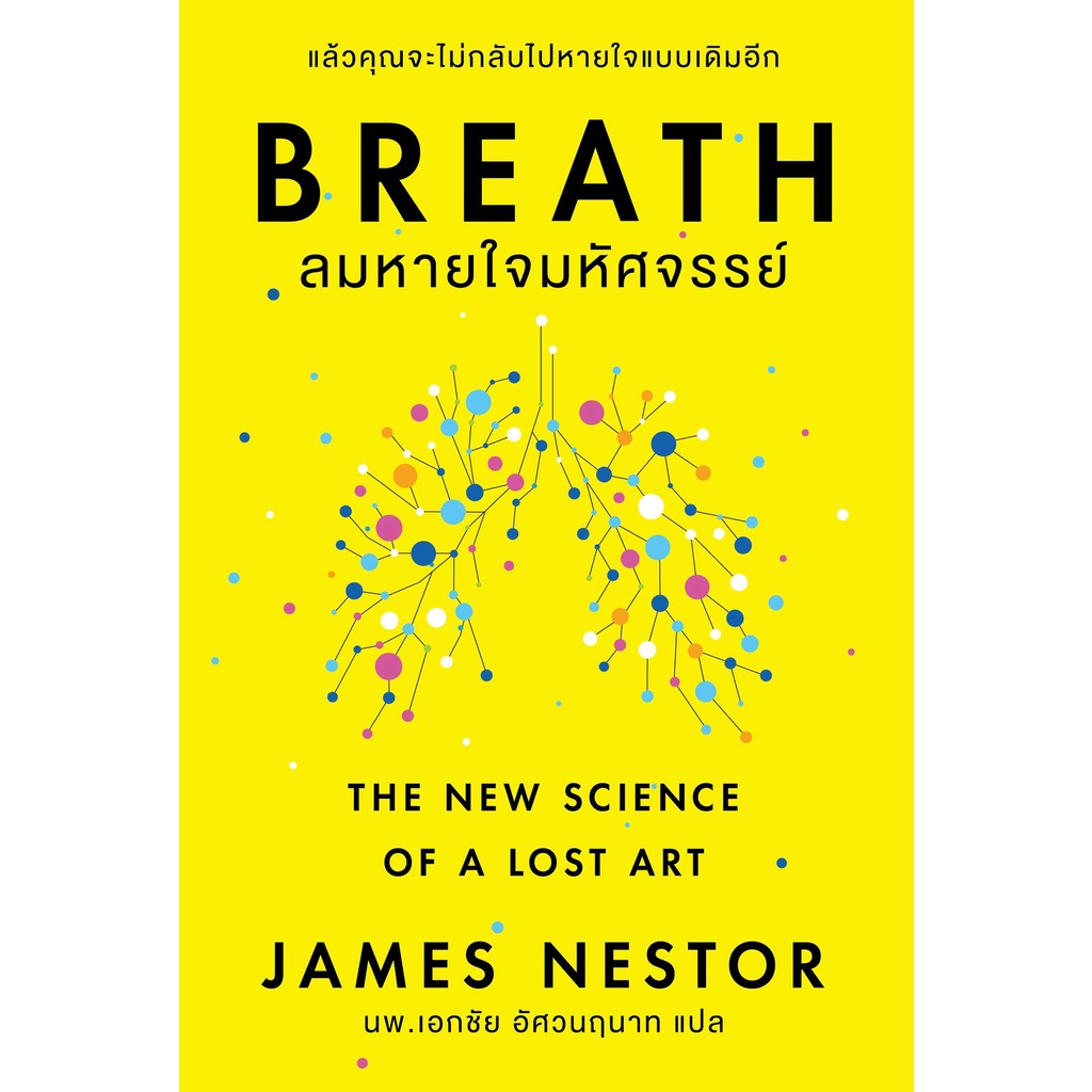 Fathom_ BREATH ลมหายใจมหัศจรรย์ / James Nestor / OMG