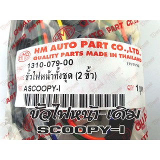 ขั้วไฟหน้า HONDA SCOOPY-I (HM) สินค้าทดแทน-ใส่รถเดิมได้โดยไม่ต้องดัดแปลง ID-131066