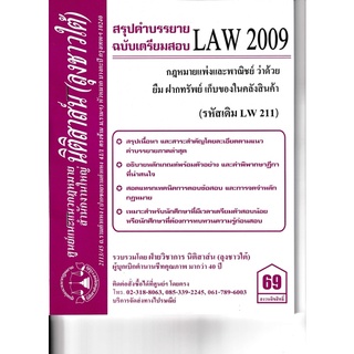 ชีทราม สรุปคำบรรยาย(น.ต.) LAW2009/LW211 วิชากฎหมายแพ่งและพาณิชย์ ว่าด้วย ยืม ฝากทรัพย์ เก็บของในคลังสินค้า