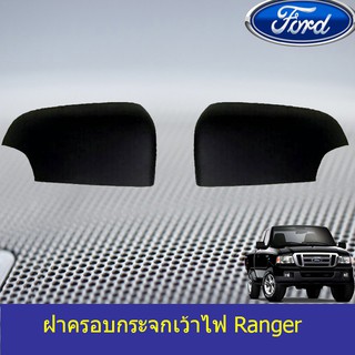 ฝาครอบกระจกเว้าไฟ ฟอร์ด เรนเจอร์ FORD Ranger 2012-2020 สีดำด้าน