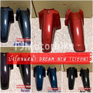 บังโคลนหน้าท่อนหน้า/ท่อนหลัง ดรีมนิว DREAM NEW (C100N) (ท่อนA/ท่อนB)มีหลายสีให้เลือก