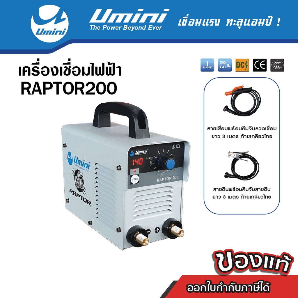 [ลดราคา] Umini ยูมินิ เครื่องเชือมไฟฟ้า/ตู้เชื่อมไฟฟ้า Raptor 200 ไฟ 140 แอมป์