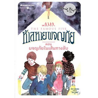 NANMEEBOOKS หนังสือ ผจญภัยในเส้นทางลับ เล่ม 2 (ปกใหม่) : ชุด ห้าสหายผจญภัย : วรรณกรรม นิยาย