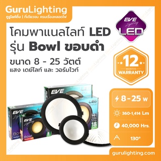 โคมแอลอีดี พาแนล หน้ากลม ขอบดำ EVE Panel LED รุ่น Bowl (30,000 ชั่วโมง) 8W 12W 18W 25W แสงขาว แสงเหลือง