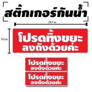 STICKER สติ้กเกอร์กันน้้ำ ติดประตู,ผนัง,กำแพง (ป้ายโปรดทิ้งขนะลงถังด้วยค่ะ 2 ดวง 1 แผ่น A4 [รหัส B-015]