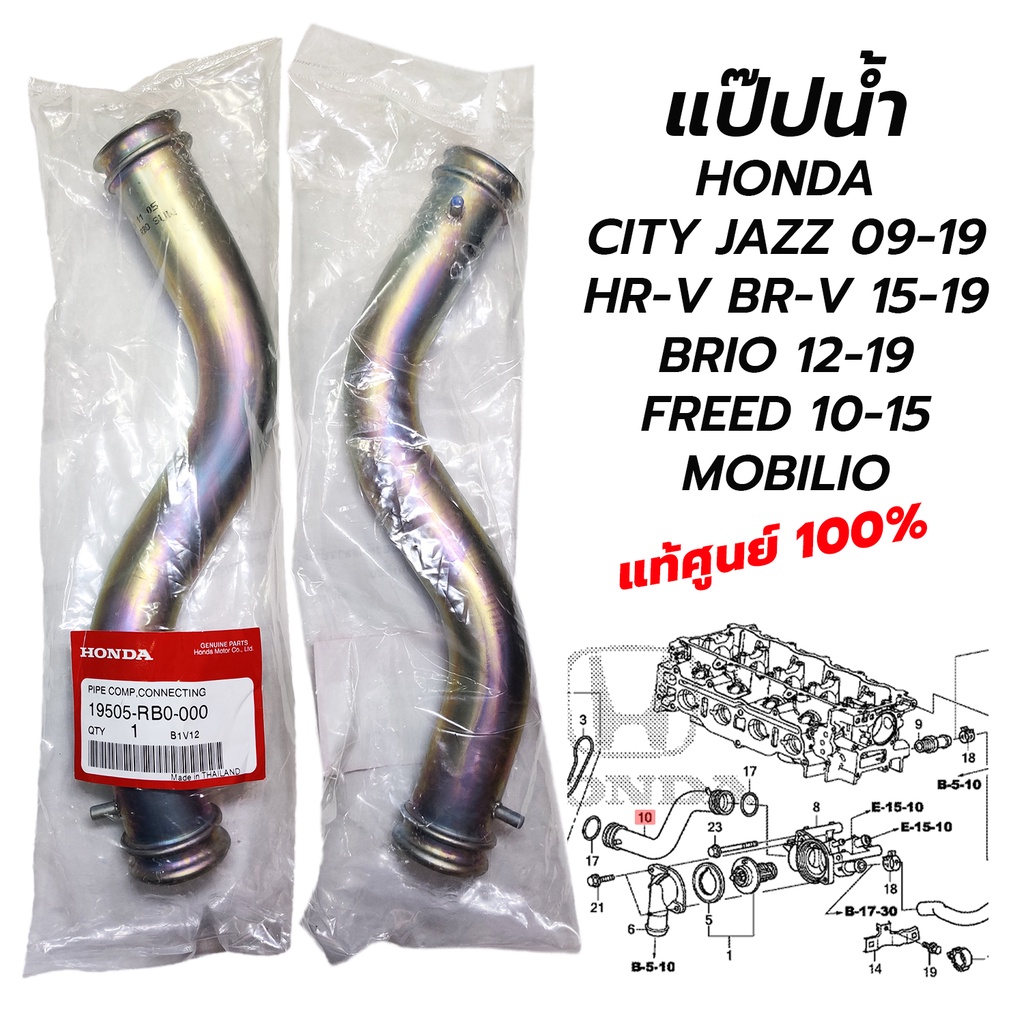 แป๊ปน้ำ HONDA CITY JAZZ 09-19 HR-V BR-V 15-19 BRIO 12-19 FREED 10-15 MOBILIO (แท้ศูนย์ 100%) 19505-RB0-000 91314-PH7-003