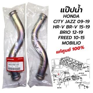 แป๊ปน้ำ HONDA CITY JAZZ 09-19 HR-V BR-V 15-19 BRIO 12-19 FREED 10-15 MOBILIO (แท้ศูนย์ 100%) 19505-RB0-000