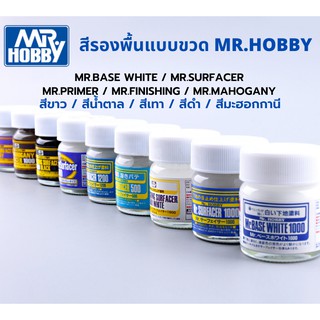 สีรองพื้นแบบขวด Mr.Hobby Mr.Surfacer Primer Base รองพื้นพลาสติกโมเดล รถยนต์ รถถัง เครื่องบิน เรือ ฟิกเกอร์ gundam