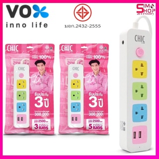 ปลั๊กไฟ VOX Chic ปลั๊กไฟusb ปลั๊กสามตา ปลั๊กพ่วง ปลั๊กสายต่อพ่วง รางปลั๊กไฟ