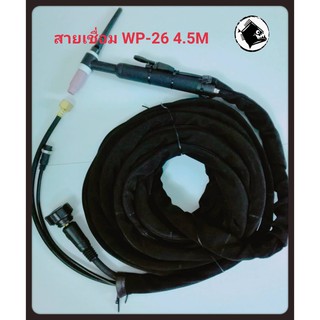 สายเชื่อมอาร์กอน TIG/WP-26 4.5 เมตร ปลั๊ก Thai 10-25 Sq./สายเชื่อมไฟฟ้าระบบแก๊สแยก Argon ยาว 4.5 M. ปลั๊กต่อเข้าเครื่อง