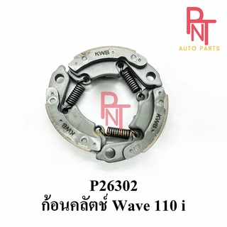 P26302 ก้อนคลัตช์ เวฟ WAVE 110i [KWB]