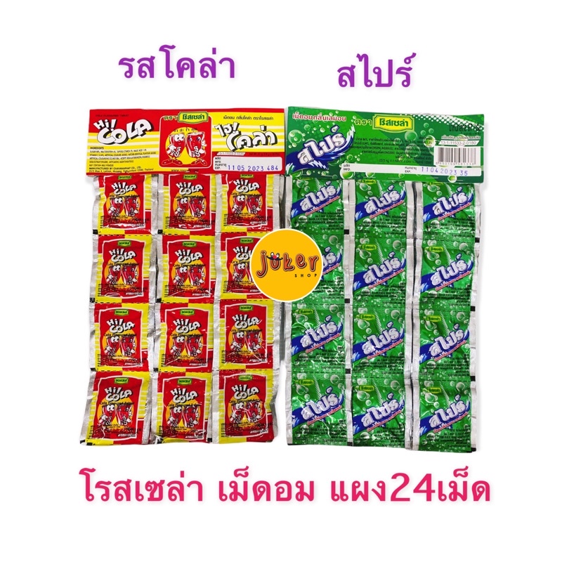 เม็ดอมไฮโคล่า & สไปร์ ตราโรสเซล่า (แผงแขวน) บรรจุ 24ซอง