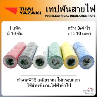 Thai Yazaki เทปพันสายไฟ (1แพ็คมี10ชิ้น) เทปยาง ฉนวนกันไฟ เทปกันน้ำ เทปกันไฟรั่ว เทปหุ้มสายไฟ เทปห่อสายไฟ