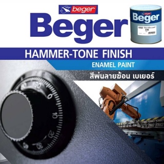 สีพ่นลายฆ้อน สีลายฆ้อน เบเยอร์ (1/4GL) Beger Hammer Tone Finish สีระเบิด สีเกร็ด สีพ่นอุตสาหกรรม BL