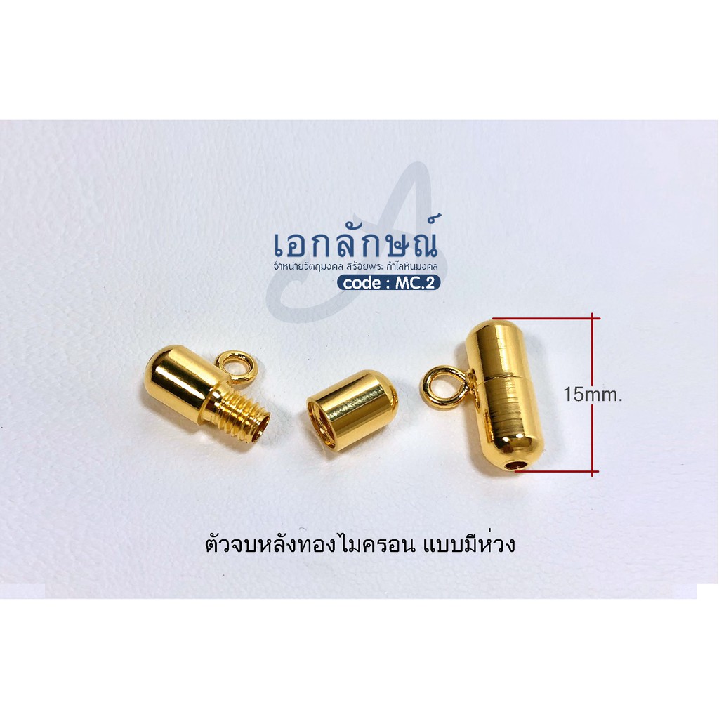ตัวจบหลังแบบมีห่วงสวยเหมือนงานทองแท้ แคปซูล งานทองไมครอน เกรดA สำหรับห้อยพระด้านหลังอีกองค์