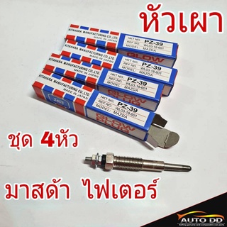 หัวเผา มาสด้า ไฟเตอร์ (ชุด 4ตัว) ยี่ห้อ JKT