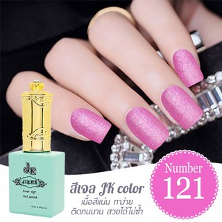 สีเจล JK color ขนาด 13 ml. เบอร์ 121