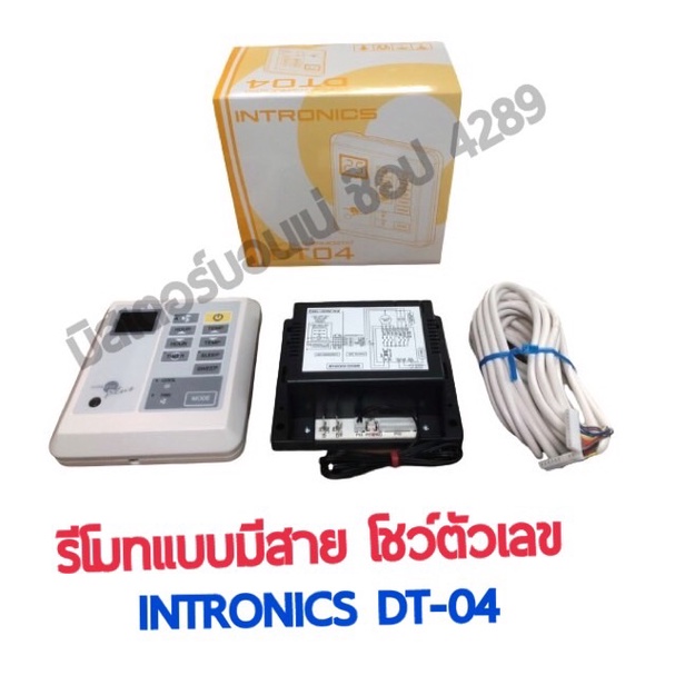 รีโมทมีสาย ชุดคอนโทรล INTRONICS DT-04 รูมแอร์ เครื่องปรับอากาศ รีโมทมีสาย Digital Thermostat อินโทรนิค รุ่น DT04 ของแท้!