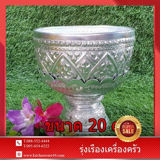 ขันพานรอง ลายไทย สีเงิน ขนาด : กว้าง 20 สูง 20 cm. ความจุ : 2.6 ลิตร