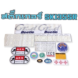 สติ๊กเกอร์ SK135SR KOBELCO สติ๊กเกอร์คุณภาพ