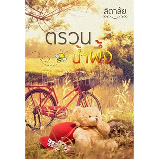 ตรวนน้ำผึ้ง AA4/ สิตาลัย / ใหม่ สภาพ98%