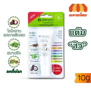 เจลแต้มสิว เจลทาสิวสมุนไพร ภูมิพฤกษา เฮอร์เบอร์ แอคเน่ เจล Poompuksa herbal acne gel 10 g.