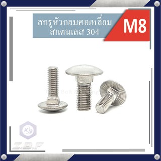 สกรูหัวกลมคอเหลี่ยม สแตนเลส 304 เกลียวตลอด M8 ยาว16-100mm. Carriage Bolt Full Thread Stainless Steel 304