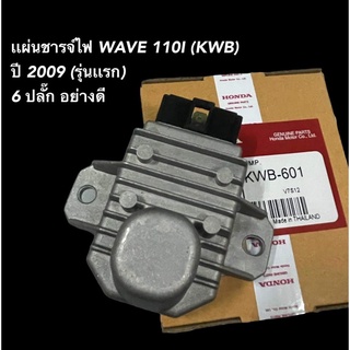 เเผ่นชารจ์ WAVE 110I ปี 2009 (รุ่นเเรก)  6 ปลั๊ก อย่างดี เดิมมาตรฐาน อะไหล่เดิม