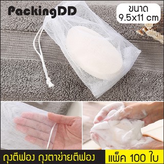 (แพ็ค 100 ใบ) ถุงตีฟอง ถุงตาข่ายตีฟอง ไนล่อน 2 ชั้น ขนาด 9.5x11 ซม. #P200 PackingDD