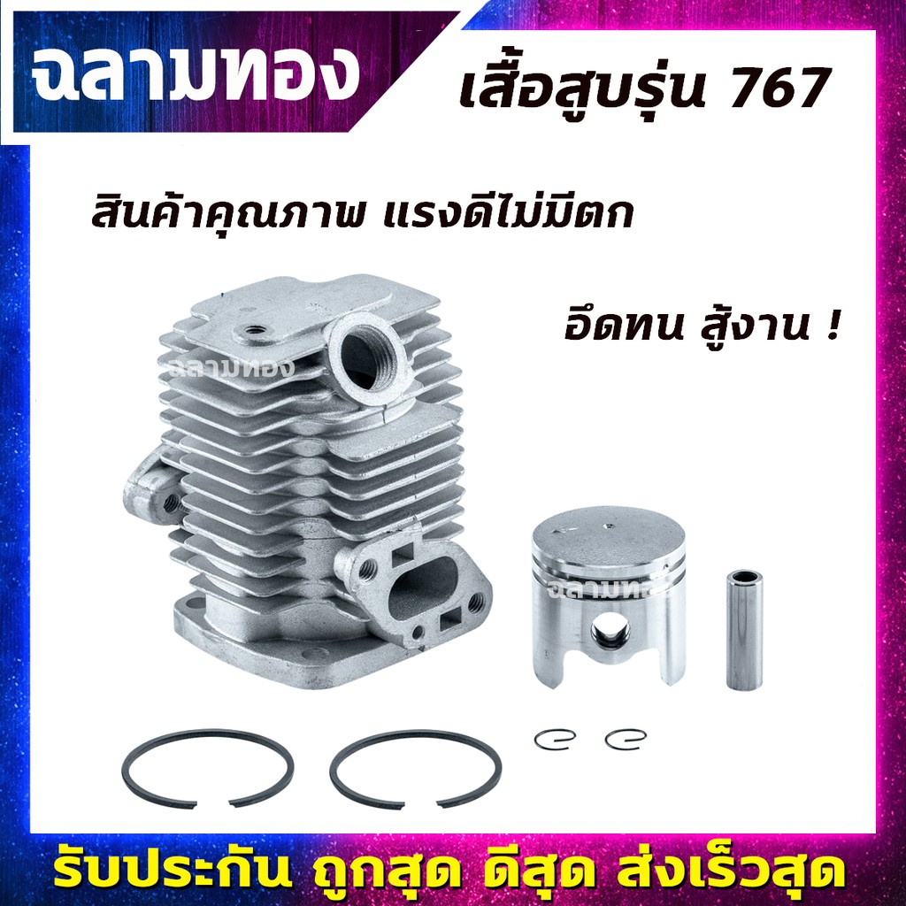 เสื้อสูบ ลูกสูบ 767 เสื้อสูบเครื่องพ่นยา รุ่น 767 ครบชุด พร้อมใช้งาน คุณภาพอย่างดี(C-0008)