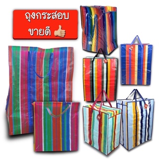ถุงย้ายบ้าน กระเป๋ากระสอบ จัดแพคเร็ว ถุงกระสอบ กระเป๋าสายรุ้ง ถุงส่งของ ถุงแม่ค้า ถุงสายรุ้ง กระเป๋าสายรุ้ง ถุงไนล่อน